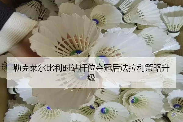 lei-ke-lai-er-bi-li-shi-zhan-gan-wei-duo-guan-hou-fa-la-li-ce-lve-sheng-ji-1-141.jpg