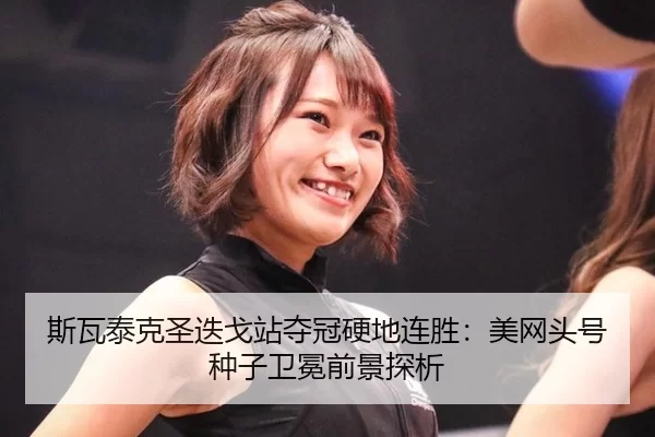 si-wa-tai-ke-sheng-die-ge-zhan-duo-guan-ying-di-lian-sheng-mei-wang-tou-hao-zhong-zi-wei-mian-qian-jing-tan-xi-3-553.jpg